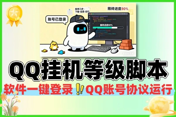 揭秘QQ“协议”挂机,30天一颗太阳,全自动“搬砖”升级!搬砖脚本使用教程