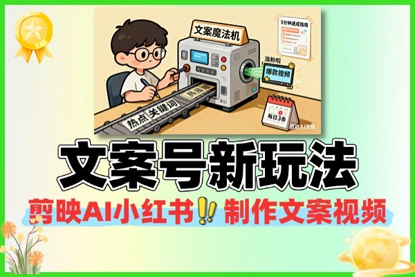 揭秘“文案号”新玩法,AI+剪映,5分钟一条爆款,流量高到离谱!