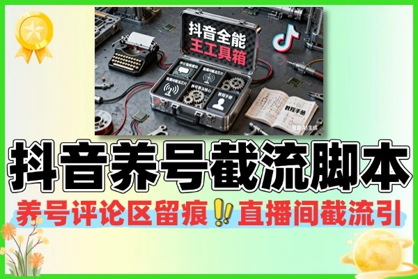 (内部神器)抖音“全能王”截流脚本,评论区+直播间,双通道暴力引流!截流引脚本使用教程