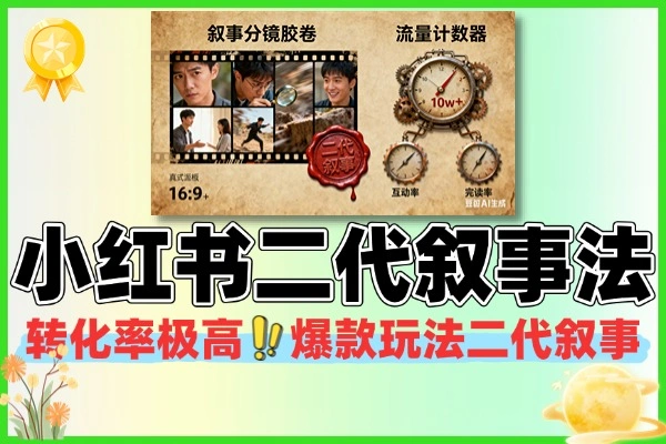 (内部心法)告别“王婆卖瓜”!揭秘小红书“二代叙事法”,让你的转化率飙升!