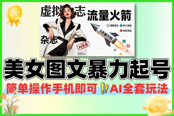 揭秘AI“美女图文”新玩法,一部手机,复制粘贴,暴力起号涨粉!