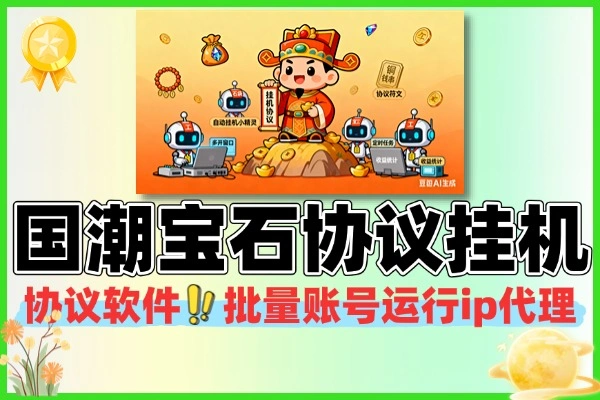 (内部玩法)揭秘“国潮宝石”协议挂机,后台自动爬楼,无限矩阵,宝石秒变现!协议软件使用教程