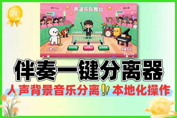AI 人声伴奏一键分离器:本地化操作,无需外网,一键提取背景音乐与人声(支持乐器分离 + CUDA 加速)