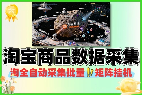 淘宝商品数据全自动采集矩阵项目:批量挂机日赚 400+,小白 0 门槛操作(安卓 / 鸿蒙 / 云手机通用)