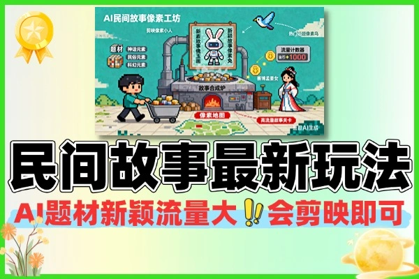 AI 民间故事赛道剪映实操玩法:蓝海题材 + 零门槛出片,多平台播放量变现(附课程拆解)