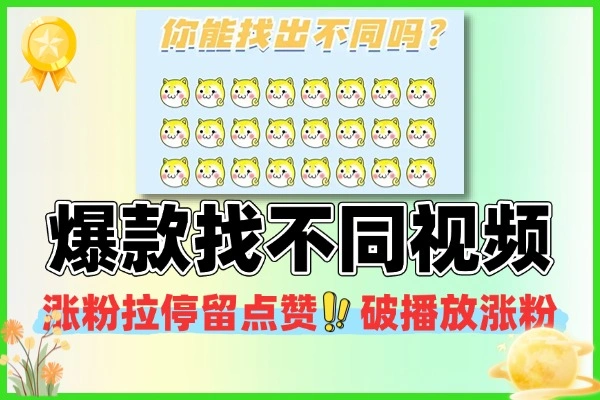 爆款找不同视频涨粉秘籍:蛋仔 + 哪吒双案例,拉停留破播放,7天涨粉10W+