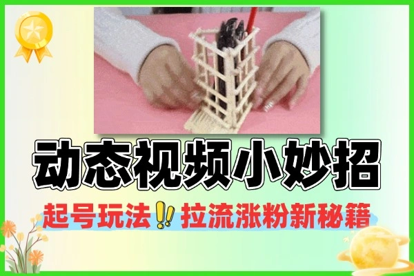宝妈赛道 AI 起号秘籍:动态视频+小妙招图片拉流涨粉,零基础7天起号(附 AI 制作全流程)