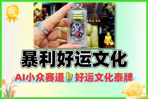 暴利 AI 小众赛道:好运文化泰牌项目落地全攻略,靠信息差 + 文化属性年入 50W+
