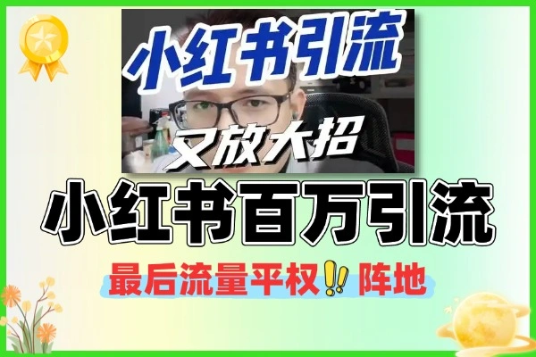 小红书百万引流变现 11 月线下课:素人最后的流量平权阵地,一人一手机日拱一卒偷流量、赚成交