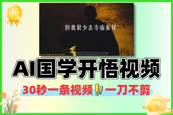 揭秘AI“开悟”视频,一刀不剪30秒一条,精准收割“高知”流量!