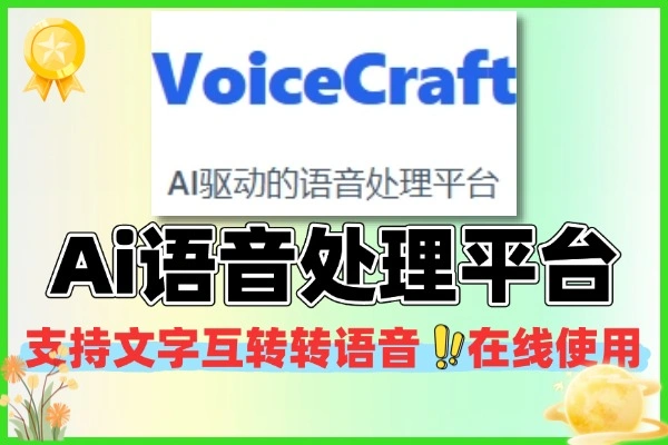 (内部神器)“VoiceCraft”火了!文字/语音双向AI互转,一个顶俩,完全免费!