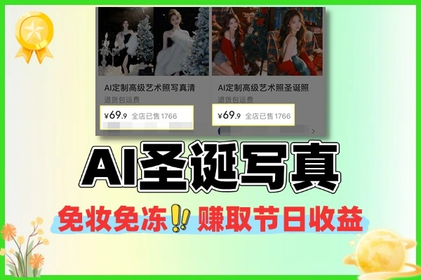 AI 圣诞写真副业:免妆免冻做节日爆款,69.9 元单价狂卖 1700 + 的赚钱玩法
