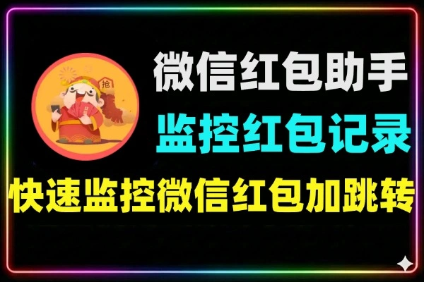 微信红包提示助手