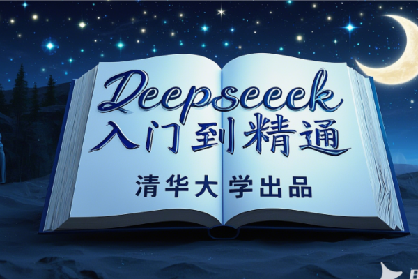 🎓 DeepSeek AI教程：从入门到精通（清华大学完整版+PPT）适合AI小白快速学习