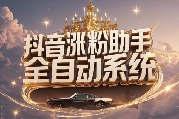 抖音全自动对标账号涨粉助手：轻松日涨200粉，高效引流秘籍！【全自动涨粉助手+使用教程】