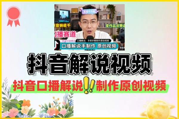 （内部玩法）揭秘抖音“口播解说”新模式，不露脸、不拍摄，手把手教你做原创！