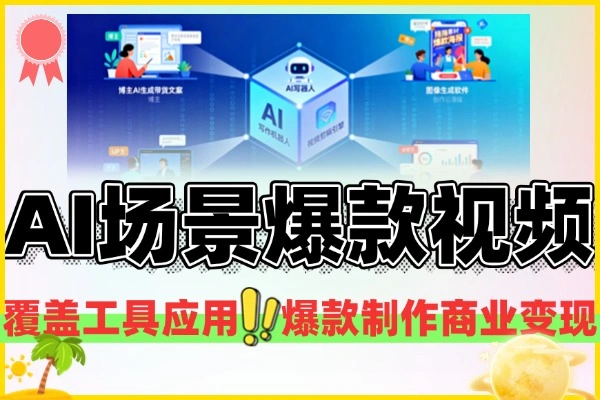 （AI玩法百科全书）51节AI全场景实战课，从0到1，复刻20+种爆款，月入2万+！