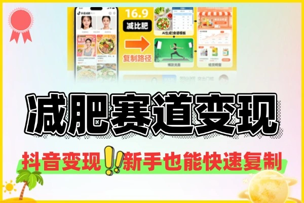 （内部玩法）AI“火柴人减肥”降维打击！两种玩法，小白也能精准狙击减肥粉！