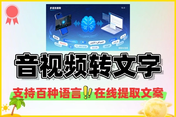 （100%免费）“Any2Text”火了！无需注册，在线一键提取音视频文案，支持100+种语言！