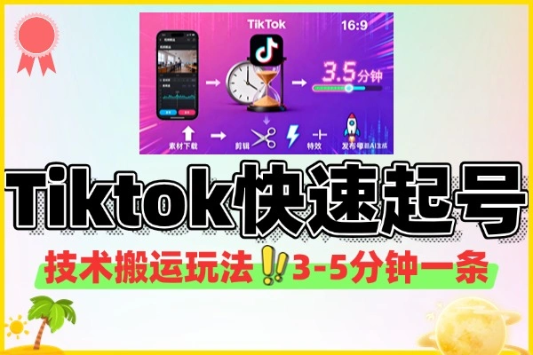 揭秘TikTok“搬运”起号术，3-5分钟一条，小白也能快速破播放！
