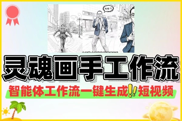 （内部玩法）揭秘Coze“灵魂画手”工作流，一键生成搞笑短视频，小白也能做爆款！
