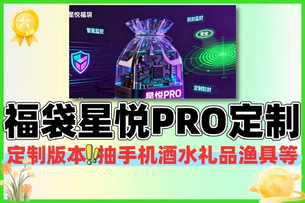 （内部定制版）“星悦PRO”抖音福袋终极脚本，AI智能防封+养号，单机日入30+！