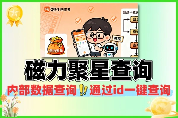 “磁力聚星”收益查询器，一键“偷窥”任何快手账号的广告收入！查询软件+使用教程