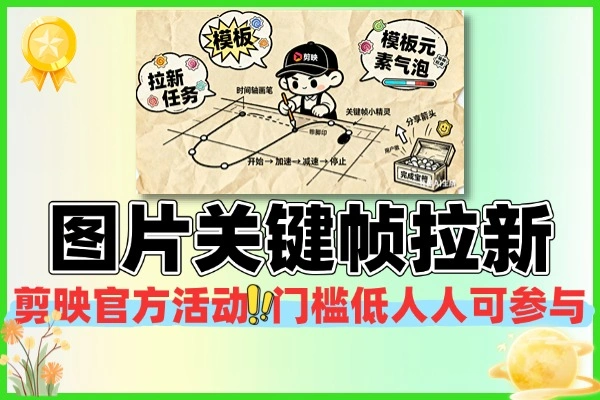 剪映模版拉新项目：最新图片设计关键帧玩法，新手 3 天赚 6k，官方活动门槛为 0