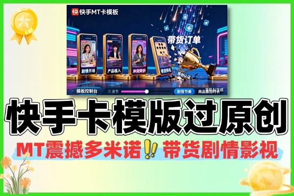 最新快手 MT 卡模版震撼教程：安卓专属，几分钟过原创，带货 / 剧情 / 影视多领域变现（可无限复制模版）