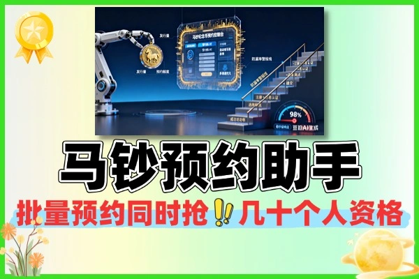 马钞纪念币抢购预约助手：批量预约 + 暴力收益，20 张净赚 460 元，预约助手+详细教程