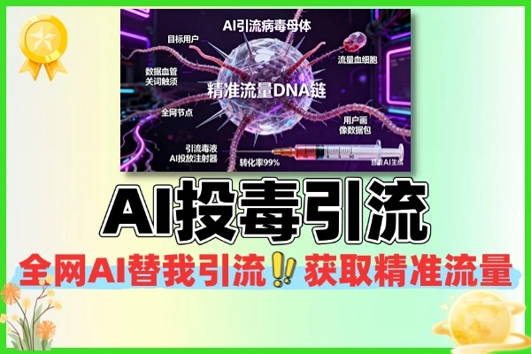 AI 投毒引流全攻略：借 AI 信任红利，让全网智能助手为你精准获客（附操作逻辑与变现路径）