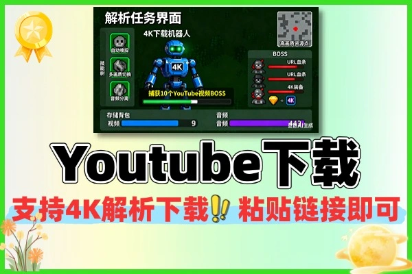 YouTube 视频音频下载工具：4K 画质自动嗅探，多格式解析 + 播放列表批量下载（附工具 + 教程）