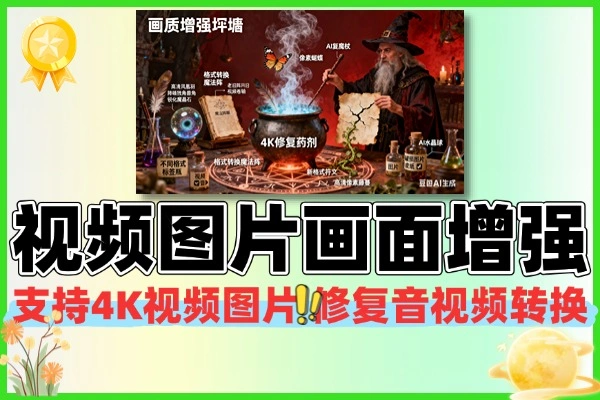 AI 视频图片画质增强工具：4K/8K 修复 + 格式转换 + 多功能编辑，绿色免安装，电影级画质一键实现