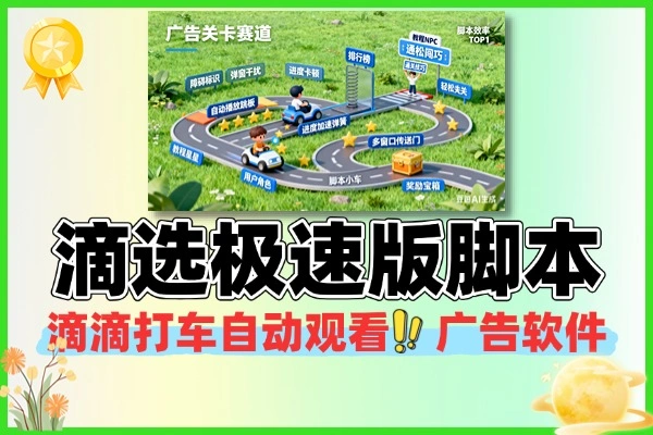 滴选极速版脚本:滴滴旗下平台自动看广告变现,全自动挂机日赚 20+(附教程)