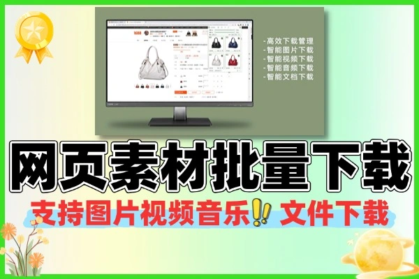 网页素材批量下载神器:图片 / 视频 / 音乐一键获取,电商素材全解析,免费无门槛(附使用教程)