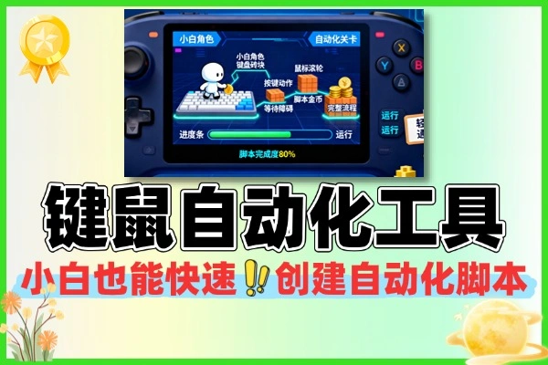 Windows 键鼠自动化工具:小白 3 步创建自动化脚本,办公 / 游戏效率翻倍(附变现玩法)