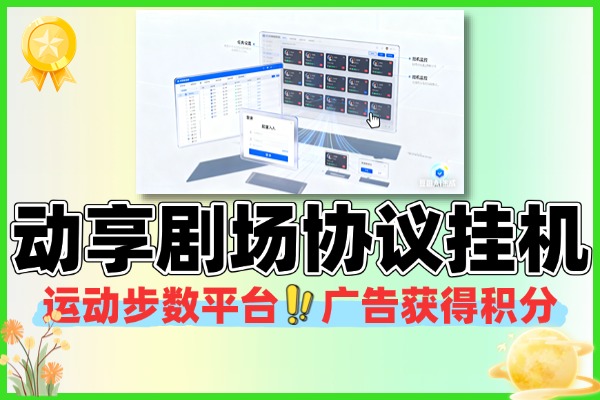 动享剧场协议挂机批量矩阵项目:运动积分变现 4.5 米 / 个,安卓鸿蒙通用(附教程)