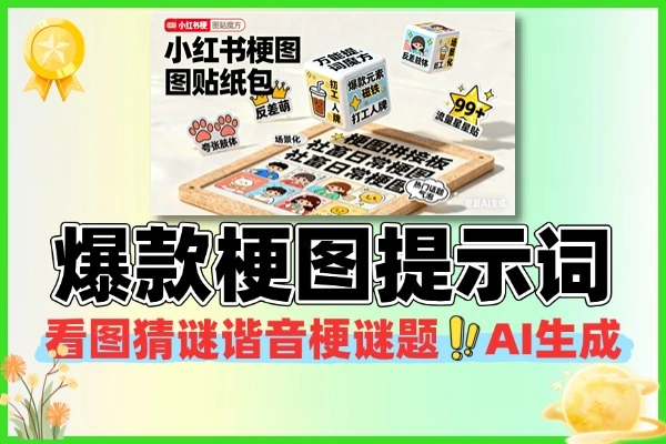 小红书爆款梗图万能提示词:AI 生图看图猜梗,篇均万赞的互动流量密码(附模板 + 变现)