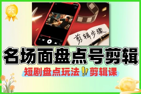 短剧拉新名场面盘点号玩法 & 剪辑全流程总结