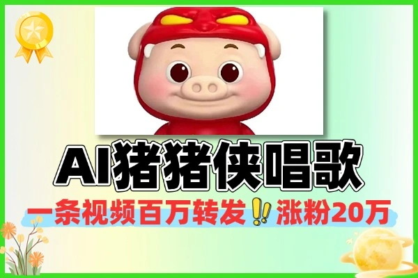 AI 猪猪侠唱歌爆款玩法:单条百万转发涨粉 20 万,矩阵批量起号实操指南(附变现路径)