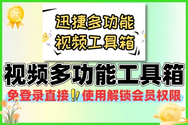 迅捷多功能视频工具箱总结：20 功能永久解锁，免登录会员权限 + 安卓鸿蒙通用（附全功能清单）