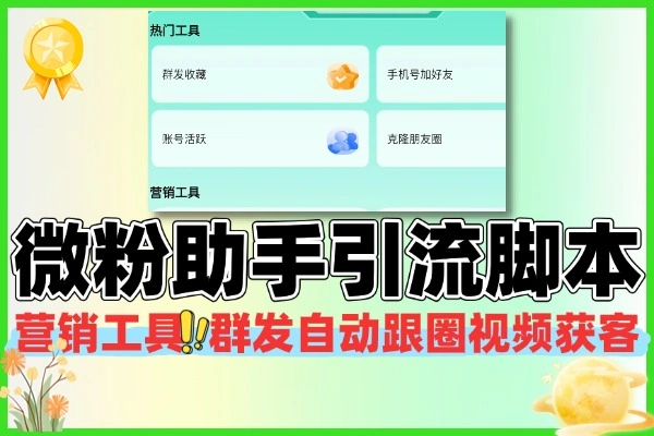 微粉助手获客引流工具总结：99 功能永久会员版，安卓专属社交电商营销神器（附核心功能清单）