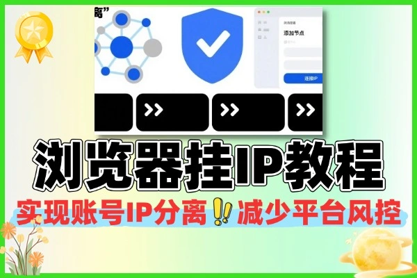 比特浏览器挂 IP 教程总结：自媒体多账号 IP 分离，减少平台风控专属指南