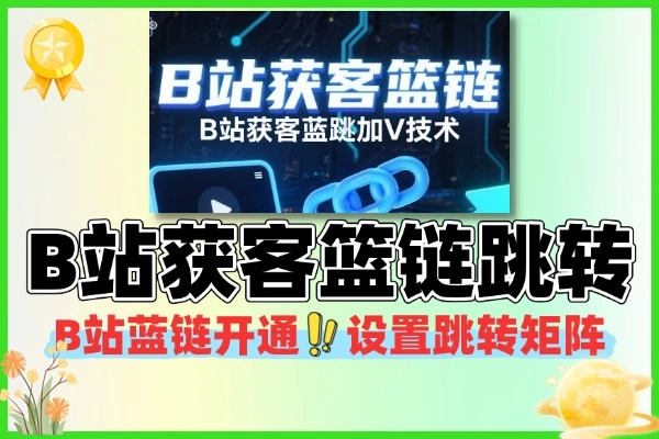 B 站获客蓝链跳转加微技术总结：矩阵账号实操教程，会员专属引流神器