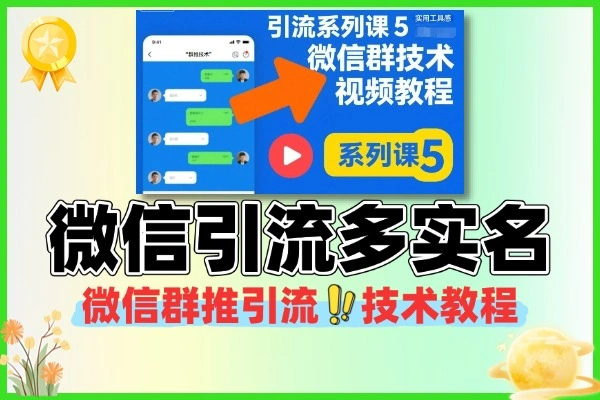 微信群推引流账号多实名技术教程总结：系列课 5 实操指南，会员专属防封号引流方案