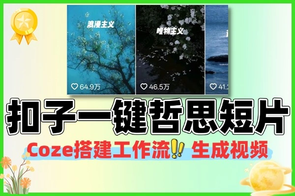 1 分钟一键复制爆款哲思短片总结：Coze 工作流搭建 + 曼波配音，单条 64 万赞（附实操）
