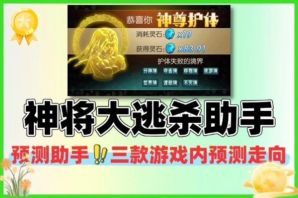 神将大逃杀走向预测助手总结：三款游戏预测 + 宝石变现，多设备适配『助手+使用教程』