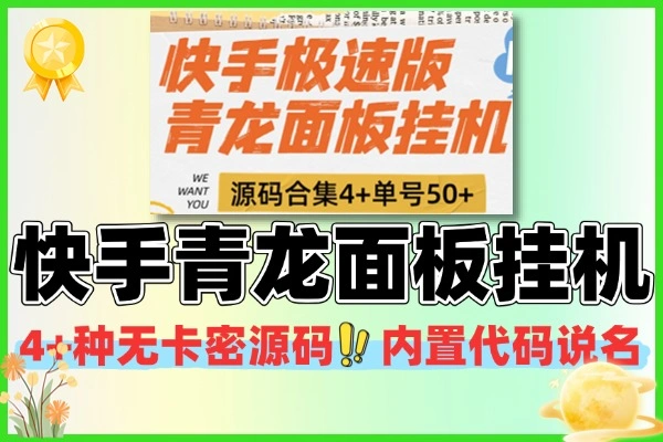 快手青龙面板挂机源码合集总结：4种无卡密源码，单号月赚 50+，免198元付费+不抽成