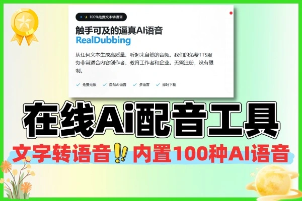 在线AI配音神器总结：100+语音50 +语言，免费无注册文字转语音