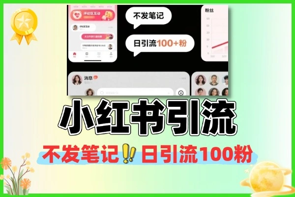 小红书不发笔记引流课程总结:评论区互动日引 100 粉,会员专属实操课(附模块拆解)